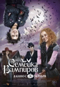 Семейка вампиров    / Die Vampirschwestern