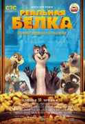 Реальная белка    / The Nut Job