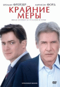 Крайние меры    / Extraordinary Measures