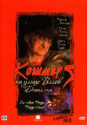 Кошмар на улице Вязов 5: Дитя сна    / A Nightmare on Elm Street: The Dream Child