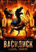 Василиск: Царь змей    / Basilisk: The Serpent King