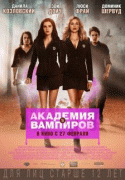 Академия вампиров    / Vampire Academy