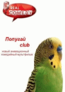 Попугай Club   