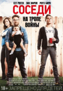 Соседи. На тропе войны    / Neighbors