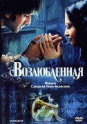 Возлюбленная    / Saawariya