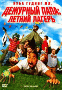 Дежурный папа: Летний лагерь    / Daddy Day Camp