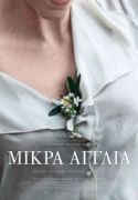 Маленькая Англия    / Mikra Anglia