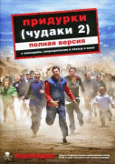 Придурки    / Jackass Number Two