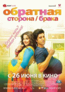 Обратная сторона брака    / Shaadi Ke Side Effects