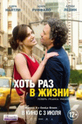 Хоть раз в жизни    / Begin again