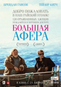 Большая афера    / The Grand Seduction