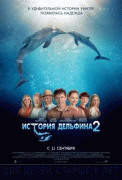 История дельфина 2    / Dolphin Tale 2