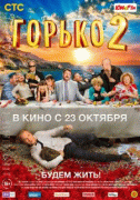 Горько! 2   