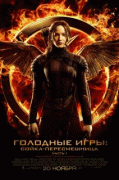 Голодные игры: Сойка-пересмешница. Часть I    / The Hunger Games: Mockingjay - Part 1