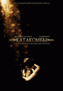 Катакомбы    / Catacombs