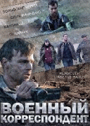 Военный корреспондент   