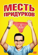 Месть придурков    / Revenge of the Nerds