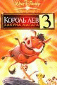 Король лев 3: Хакуна Матата    / The Lion King 1½