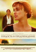 Гордость и предубеждение    / Pride & Prejudice