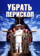 Убрать перископ    / Down Periscope