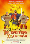 Три богатыря: Ход конем   