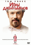 Игры джентльменов    / The Ladykillers