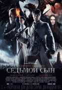 Седьмой сын    / Seventh Son