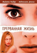 Прерванная жизнь    / Girl, Interrupted