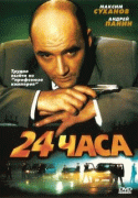 24 часа    / 24 часа