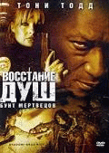 Восстание душ: Бунт мертвецов    / Shadow: Dead Riot