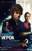 Игрок    / The Gambler