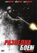 Разведка боем    / Battle Force