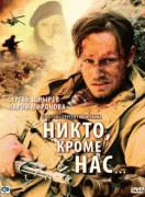 Никто, кроме нас…   