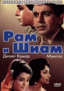 Рам и Шиам    / Ram Aur Shyam