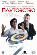 Плутовство    / Wag the Dog