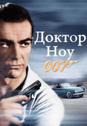 Доктор Ноу    / Dr. No