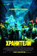 Хранители    / Watchmen