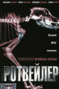 Ротвейлер    / Rottweiler