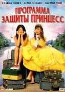 Программа защиты принцесс    / Princess Protection Program