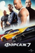 Форсаж 7    / Furious 7