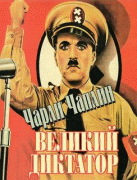 Великий диктатор    / The Great Dictator