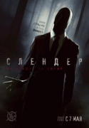 Слендер    / Always Watching: A Marble Hornets Story