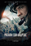 Разлом Сан-Андреас    / San Andreas