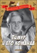 Тимур и его команда   