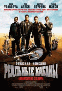 Реальные кабаны    / Wild Hogs