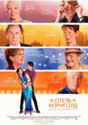 Отель «Мэриголд». Заселение продолжается    / The Second Best Exotic Marigold Hotel