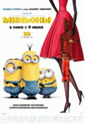 Миньоны    / Minions