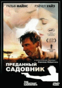 Преданный садовник    / The Constant Gardener