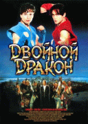 Двойной дракон    / Double Dragon