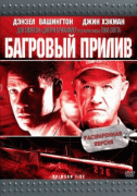 Багровый прилив   / Crimson Tide